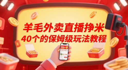 羊毛外卖直播挣米40个的保姆级玩法教程-壹浩聊项目