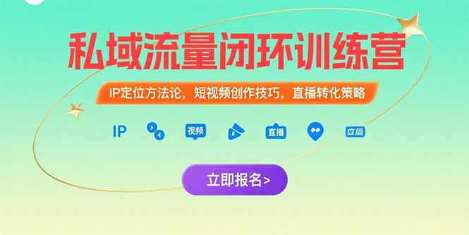 私域流量闭环训练营：IP定位方法论，短视频创作技巧，直播转化策略-壹浩聊项目