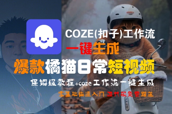 COZE(扣子)工作流一键生成爆款橘猫日常短视频，保姆级教程，零基础快速入门-壹浩聊项目