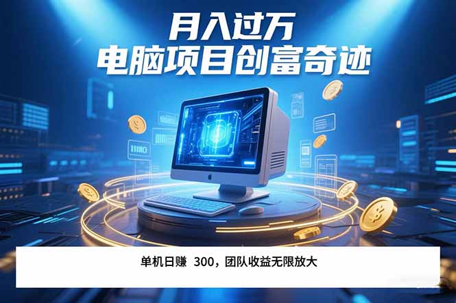 最新电脑项目单机每天收益300+ 带有团队管道收益 可无限放大 月入过万…-壹浩聊项目