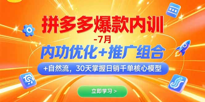 拼多多爆款内训-7月 内功优化+推广组合+自然流 30天掌握日销千单核心模型-壹浩聊项目