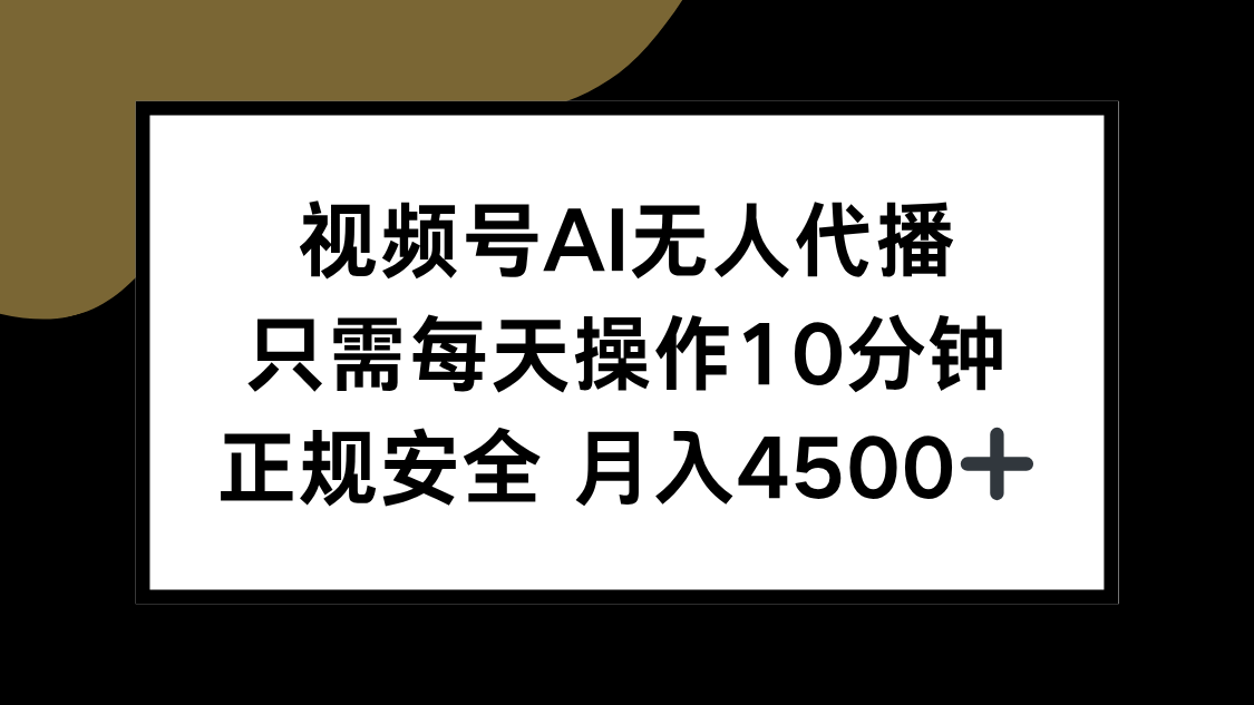 视频号AI无人代播，只需每天操作10分钟，正规安全，月入4500+-壹浩聊项目