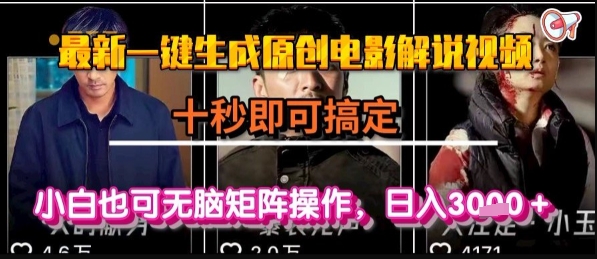 最新一键生成原创电影解说视频，几秒即可搞定， 小白也可无脑矩阵操作，日入1k+【揭秘】-壹浩聊项目