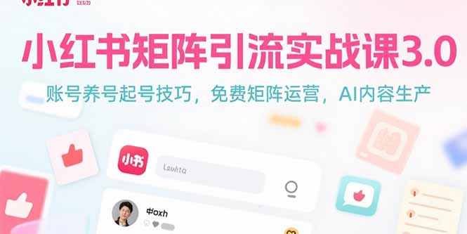 小红书矩阵引流实战课3.0：账号养号起号技巧，免裴矩阵运营，AI内容生产-壹浩聊项目