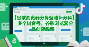 谷歌浏览器分身登陆多个抖音号，谷歌浏览器分身创建教程-壹浩聊项目