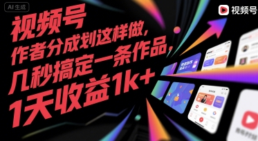 视频号创作者分成计划这样做，几秒搞定一条作品，1天收益1k+【揭秘】-壹浩聊项目