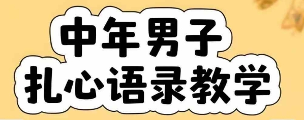 云天中年男人扎心语录图文视频，全套课程，含智能体，一键生成-壹浩聊项目