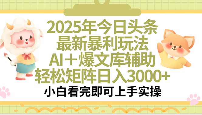 2025年今日头条最新暴利玩法，一键生成爆款，轻松实现矩阵日入3000+-壹浩聊项目