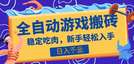 热门全自动游戏打金搬砖，日入1k，收益稳定见效快，上班副业首选项目【揭秘】-壹浩聊项目