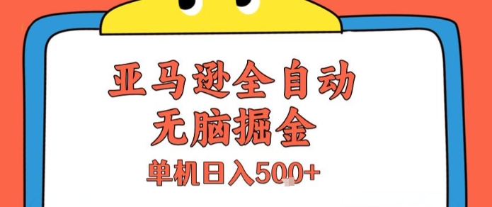 亚马逊全自动无脑掘金，无需人工，单机日入5张+【揭秘】-壹浩聊项目