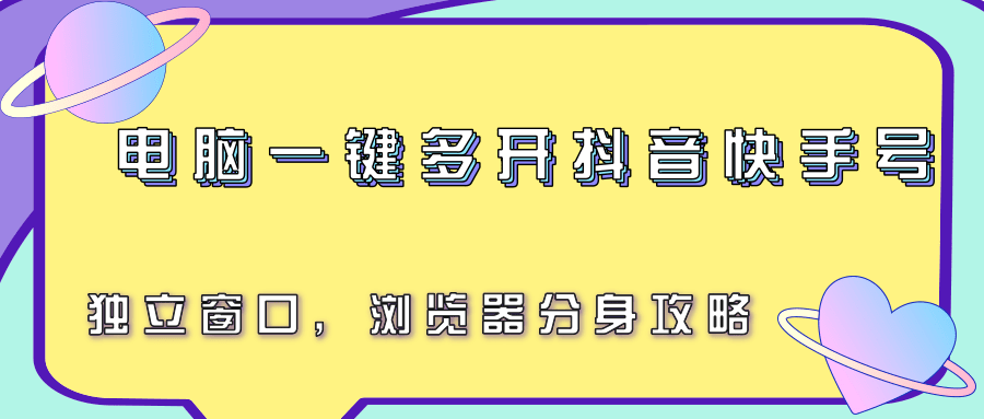 电脑一键多开抖音快手号，独立窗口，浏览器分身攻略-壹浩聊项目