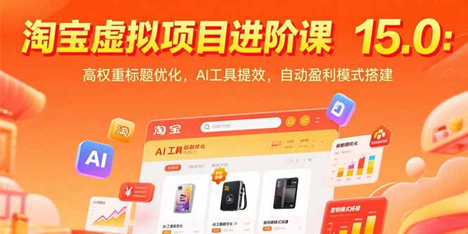 淘宝虚拟项目进阶课15.0：高权重标题优化，AI工具提效，自动盈利模式搭建-壹浩聊项目