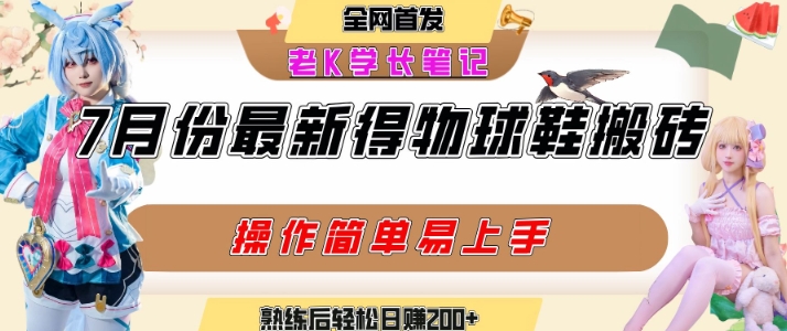 七月最新得物视频搬砖加球鞋搬砖玩法，可以多号矩阵操作，快速起号拉爆流量-壹浩聊项目