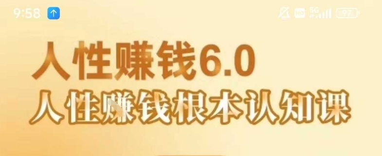 村西边老王《人性賺钱6.0》，懂人性賺钱就会很轻松【音频课】-壹浩聊项目