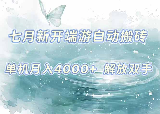 7月新开端游自动搬砖项目，单机稳定月入4000+纯自动项目，上车即吃肉。-壹浩聊项目
