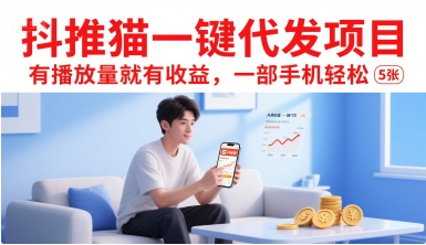 抖推猫一键代发项目，有播放量就有收益，一部手机轻松5张-壹浩聊项目