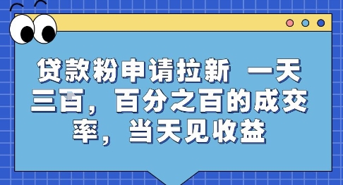 贷款粉申请拉新，一天三张，百分之百的成交率，当天见收益【揭秘】-壹浩聊项目