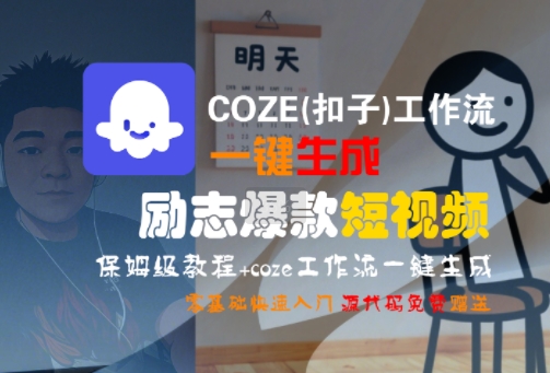 COZE(扣子)工作流一键生成励志爆款短视频，保姆级教程，零基础快速入门-壹浩聊项目