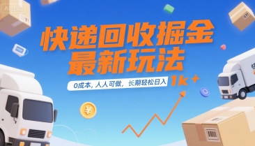 快递回收掘金最新玩法，0成本，人人可做，长期稳定的副业，轻松日入1k+【揭秘】-壹浩聊项目