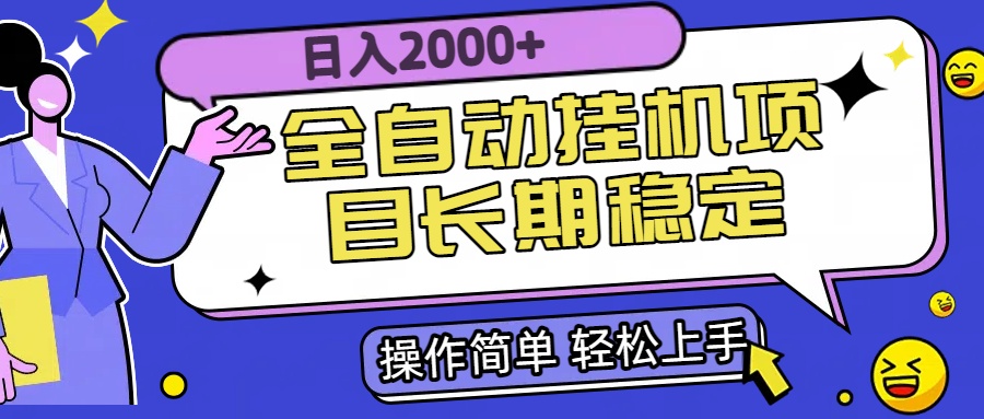 全自动挂机项目日入2000+长期稳定收益-壹浩聊项目
