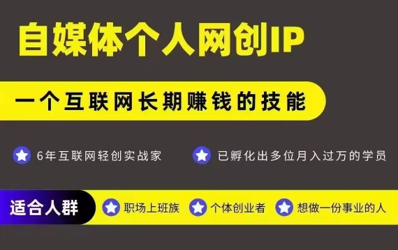 网创类公众号项目，自媒体个人网创IP，强IP强变现，操作一辈子-壹浩聊项目