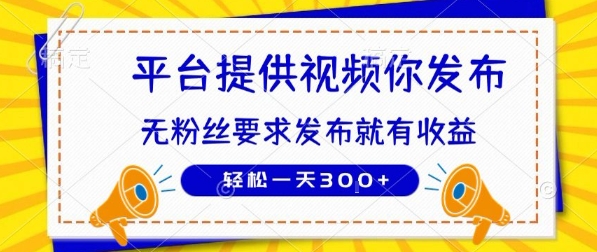 种草平台提供视频 你发布 无粉丝要求 发布就有钱 轻松一天3张+【揭秘】-壹浩聊项目