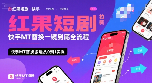 红果短剧拉新快手MT替换一镜到底全流程，快手MT替换搬运从0到1实操，日收益1k+-壹浩聊项目