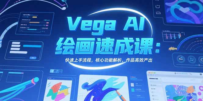 Vega AI绘画速成课：快速上手流程，核心功能解析，作品高效产出-壹浩聊项目