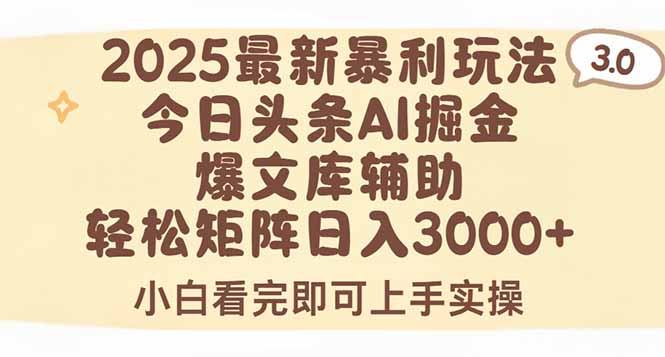 2025年今日头条最新暴利玩法3.0，一键生成爆款，轻松实现矩阵日入3000+-壹浩聊项目