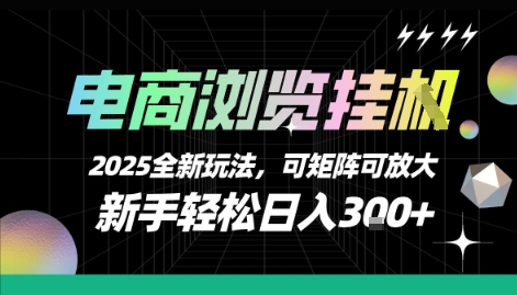 电商浏览挂G，2025全新玩法，新手轻松日入3张+可矩阵可放大【揭秘】-壹浩聊项目