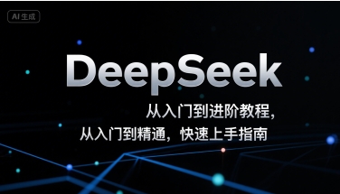 DeepSeek从入门到进阶教程，从入门到精通，快速上手指南-壹浩聊项目