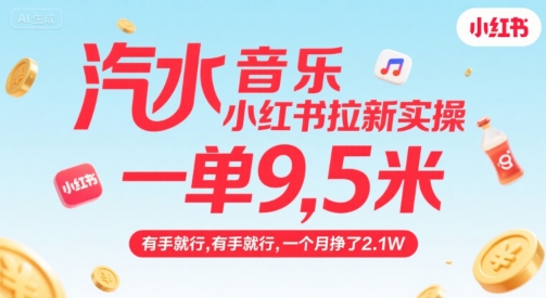 汽水音乐小红书拉新实操，，一单9.5米，有手就行，一个月挣了2.1W-壹浩聊项目