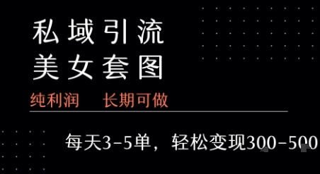 私域卖套图每天3-5单 每单利润99-2张+-壹浩聊项目