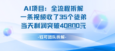 AI收徒变现闭环：一条视频收35人，日入1k+(附完整SOP)-壹浩聊项目
