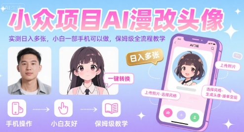 小众项目AI漫改头像，实测日入多张，小白一部手机可以做，保姆级全流程教学-壹浩聊项目