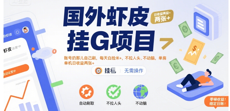 国外虾皮挂G项目：账号扔那儿自己刷，每天白捡米+，不拉人头、不动脑，单机日收益两张+【揭秘】-壹浩聊项目