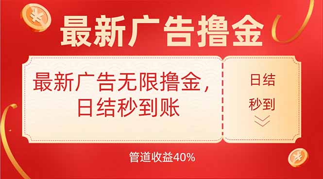 最新广告无限撸金，日结秒到，管道40%-壹浩聊项目