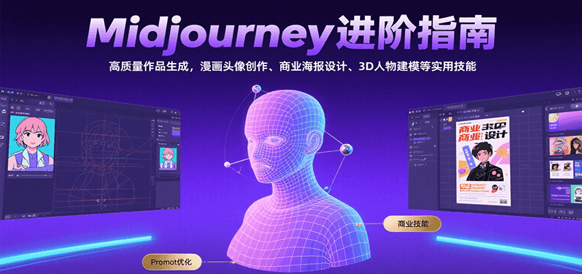 Midjourney进阶指南：高质量作品生成，漫画头像创作、商业海报设计、3D人物建模等-壹浩聊项目