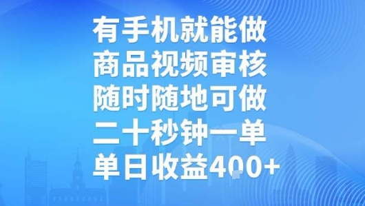 有手机就能做，商品视频审核，随时随地可做，二十秒钟一单，单日收益【揭秘】-壹浩聊项目