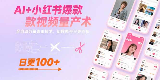 AI+小红书爆款视频量产术：全自动剪辑去重技术，矩阵账号日更百条-壹浩聊项目