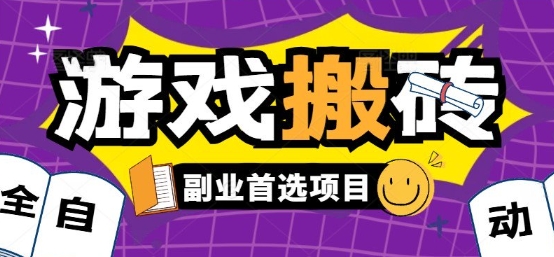 全自动游戏打金搬砖，游戏内零氪金稳定吃肉，日入1k，新手副业好项目【揭秘】-壹浩聊项目
