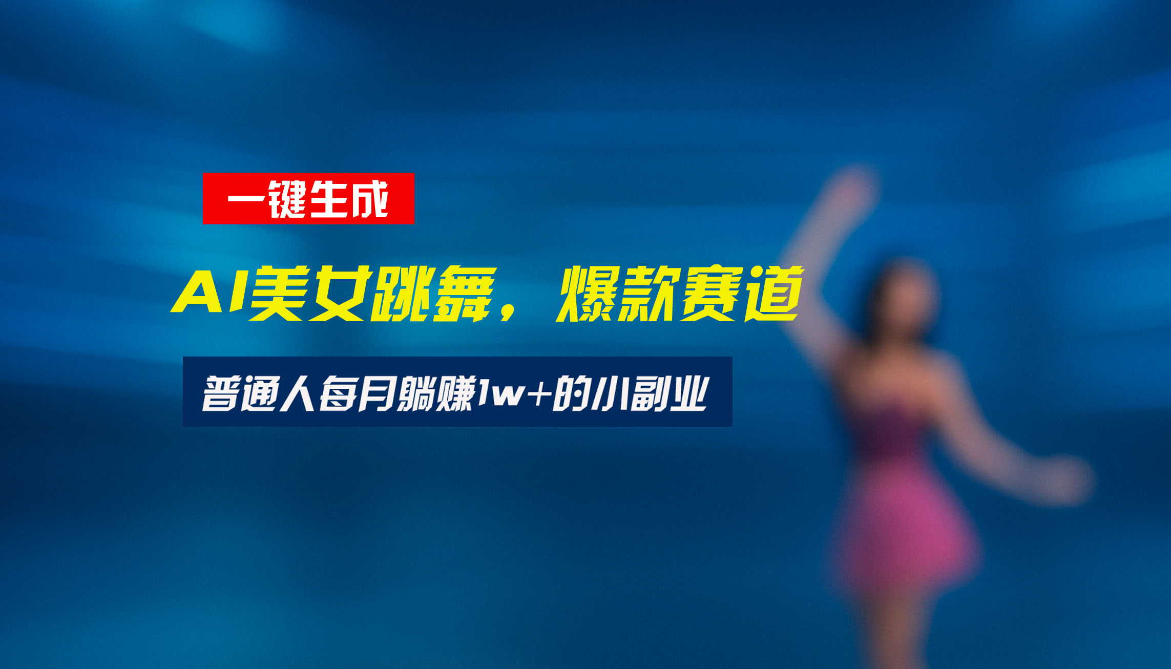 最新视频号玩法：美女跳舞赛道，一键生成原创视频，新手小白也能轻松上手-壹浩聊项目