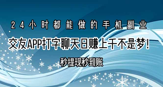 交友APP打字聊天赚钱秒提现秒到账，日赚上千不是梦！-壹浩聊项目