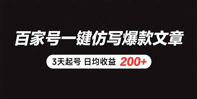 百家号一键仿写爆款文章 3天起号 日均收益200+-壹浩聊项目