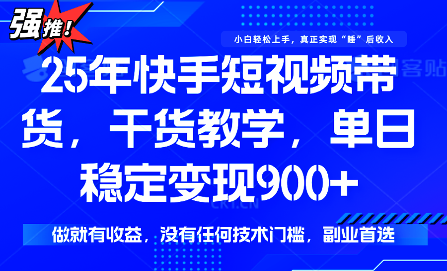 快手短视频带货，傻瓜式操作，一部手机也可以月入900+-壹浩聊项目