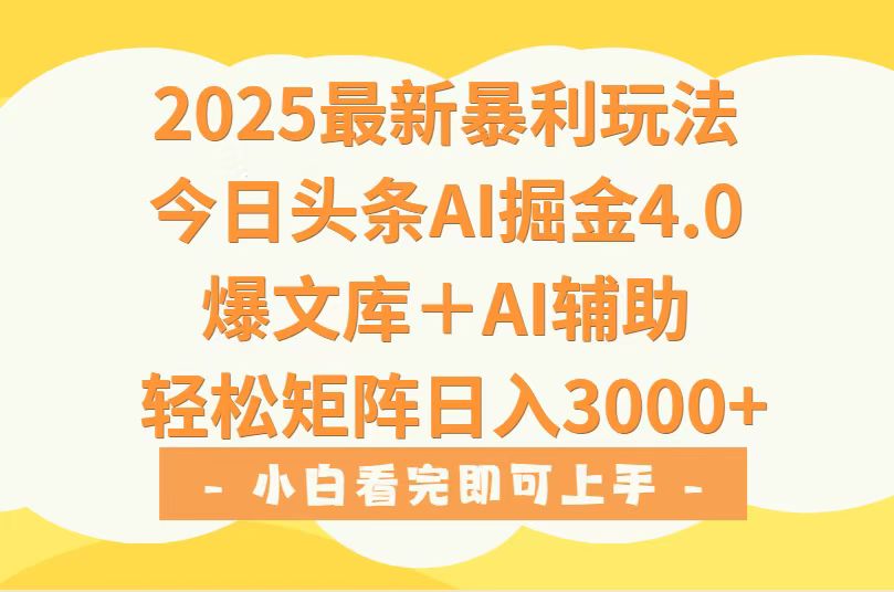 2025年今日头条最新暴利玩法4.0，一键生成爆款，轻松实现矩阵日入3000+-壹浩聊项目