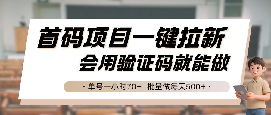首码项目一键拉新，会用验证码就能做 单号一小时70+，批量做每天500+-壹浩聊项目