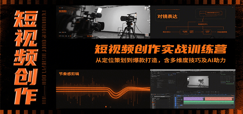 短视频创作实战训练营：从定位策划到爆款打造，含多维度技巧及AI助力-壹浩聊项目