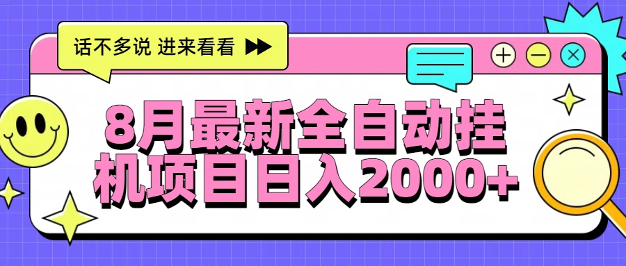 8月最新全自动挂机项目日入2000+-壹浩聊项目