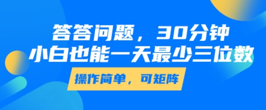 答答问题，30分钟，小白也能一天最少也有三位数，操作简单-壹浩聊项目